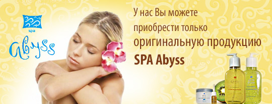 Косметика Spa Abyss купить Киев доставка